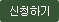 신청하기