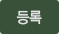 등록