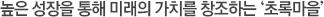 높은 성장을 통해 미래의 가치를 창조하는 초록마을