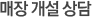 매장개설 상담
